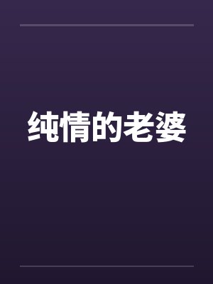 纯情的老婆封面