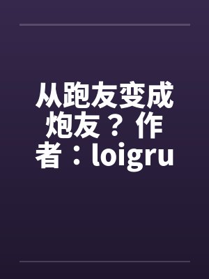 从跑友变成炮友？ 作者：loigrui封面