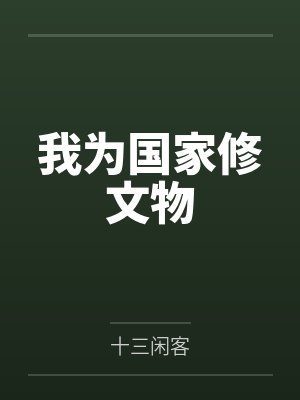我为国家修文物封面