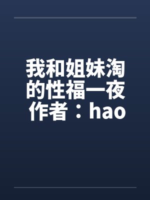 我和姐妹淘的性福一夜 作者：haoyaogang封面