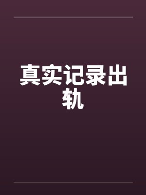 真实记录出轨封面