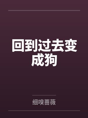 回到过去变成狗封面
