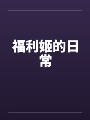 福利姬的日常封面