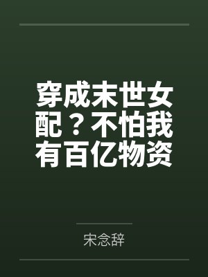 穿成末世女配?不怕我有百亿物资封面