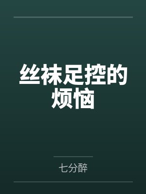 丝袜足控的烦恼封面