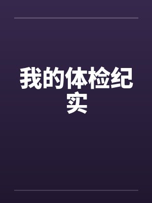 我的体检纪实封面