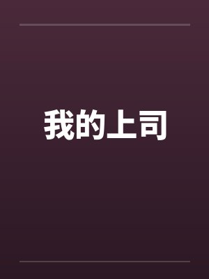 我的上司封面