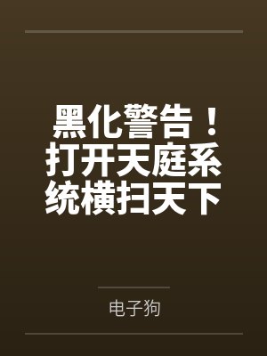 黑化警告！打开天庭系统横扫天下封面