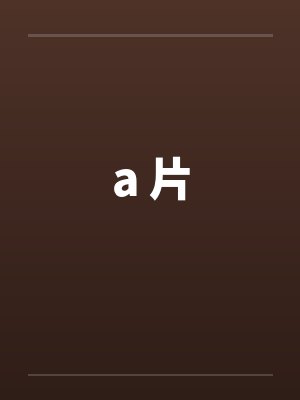 a 片封面