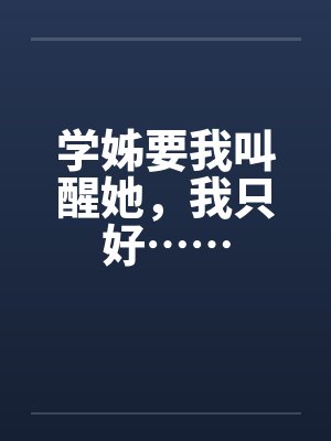 学姊要我叫醒她，我只好……封面