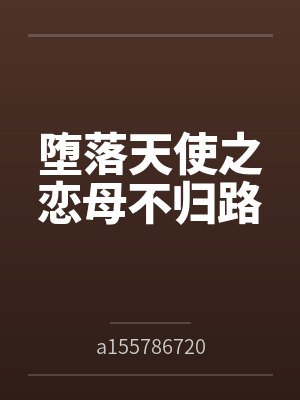 堕落天使之恋母不归路封面