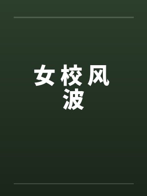 女 校 风 波封面