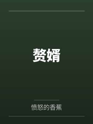 赘婿封面