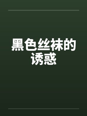 黑色丝袜的诱惑封面