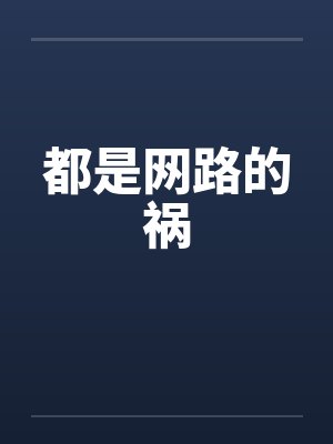 都是网路的祸封面