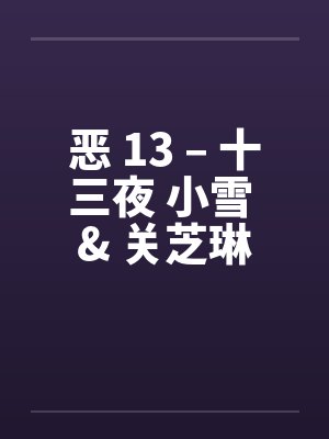 恶 13 – 十三夜 小雪 & 关芝琳封面