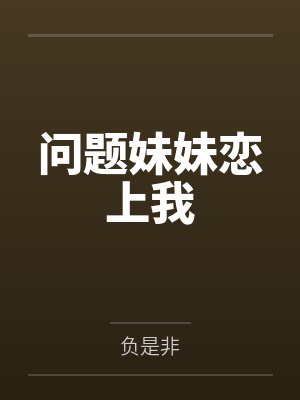 问题妹妹恋上我封面