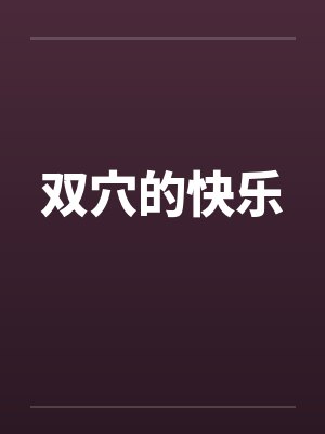 双穴的快乐封面
