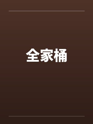 全家桶封面