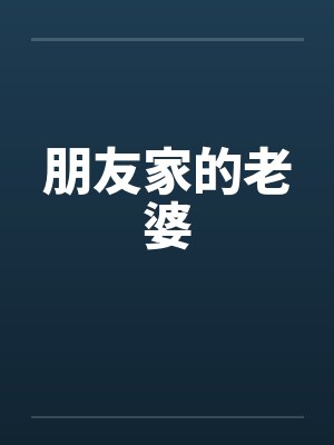 朋友家的老婆封面