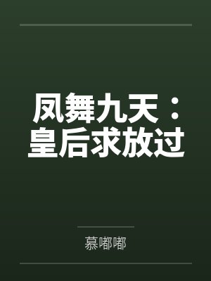 凤舞九天：皇后求放过封面