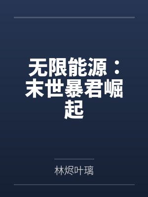无限能源：末世暴君崛起封面