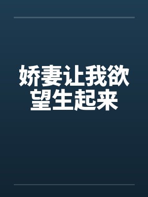 娇妻让我欲望生起来封面