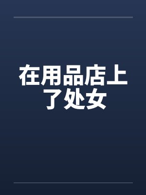 在用品店上了处女封面