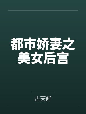 都市娇妻之美女后宫封面