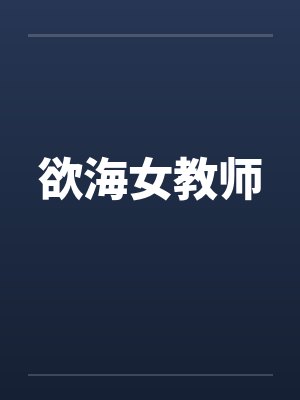 欲海女教师封面