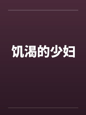 饥渴的少妇封面