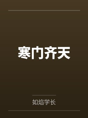 寒门齐天封面