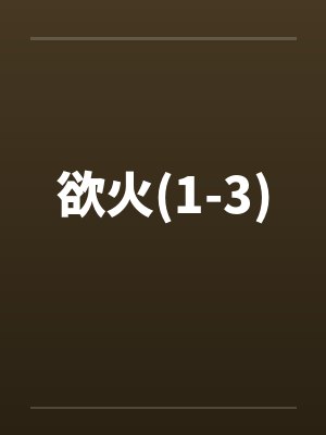 欲火(1-3)封面