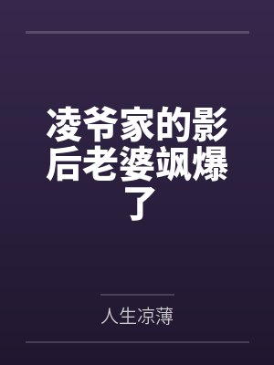 凌爷家的影后老婆飒爆了封面