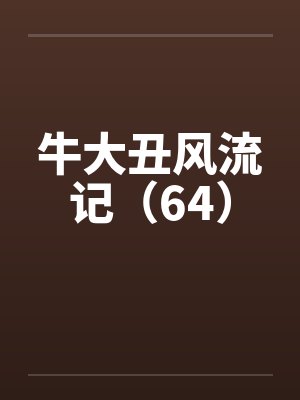 牛大丑风流记（64）封面