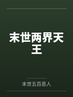 末世两界天王封面