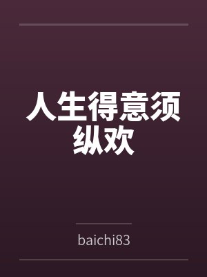 人生得意须纵欢封面