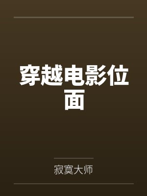 穿越电影位面封面