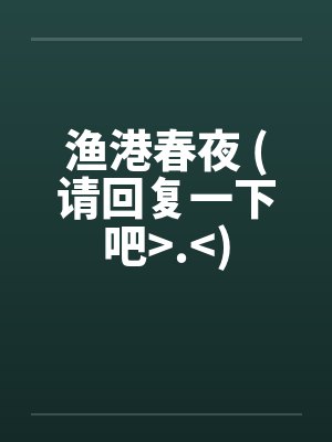 渔港春夜 (请回复一下吧>.<)封面