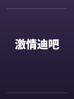 激情迪吧封面