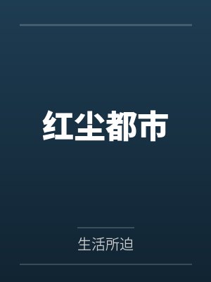 红尘都市封面