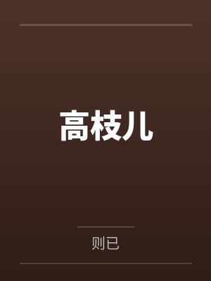 高枝儿封面