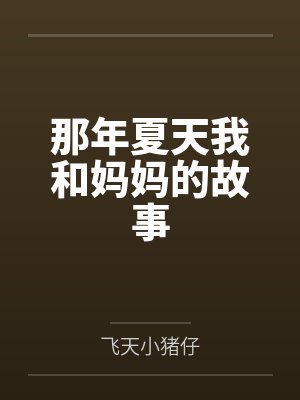 那年夏天我和妈妈的故事by陈屿封面