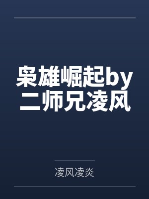 枭雄崛起by二师兄凌风封面