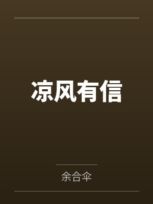 凉风有信封面