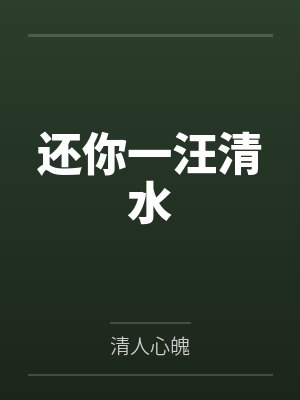 还你一汪清水封面