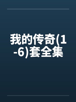 我的传奇(1-6)套全集封面