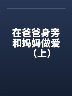 在爸爸身旁和妈妈做爱（上）封面