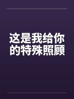 这是我给你的特殊照顾封面