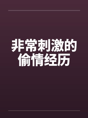 非常刺激的偷情经历封面